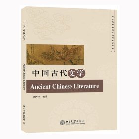 【正版新书】中国古代文学