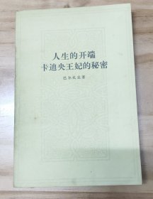 人生的开端 卡迪央王妃的秘密(巴尔扎克)