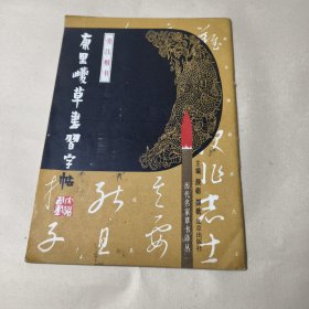 康里巎草书习字帖