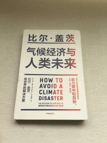 气候经济与人类未来 比尔盖茨新书助力碳中和揭示科技创新与绿色投资机会中信出版