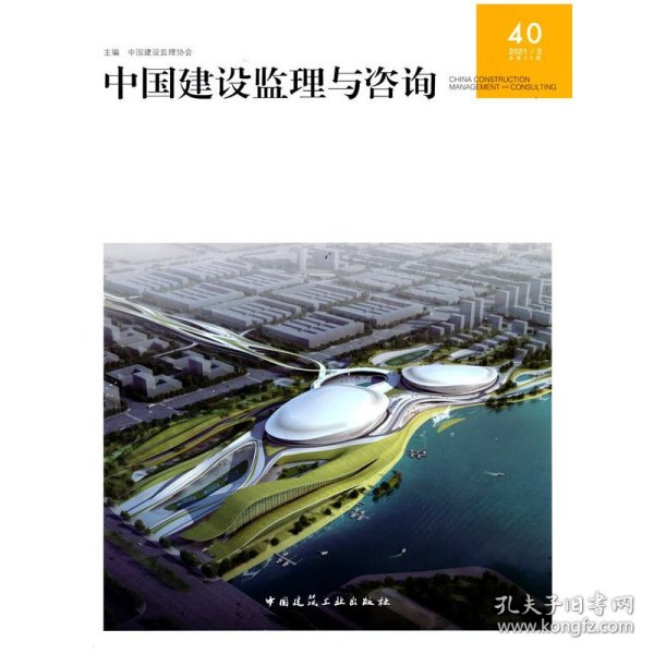 中国建设监理与咨询40