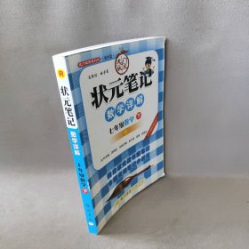 2017春状元笔记 七年级数学（下）R人教版