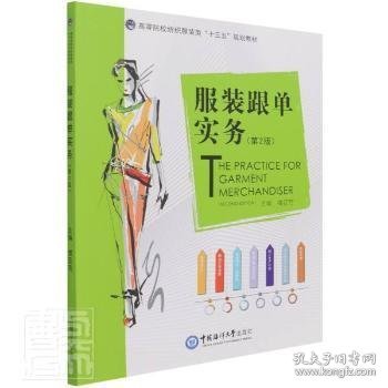 服装跟单实务(第2版高等院校纺织服装类十三五规划教材)