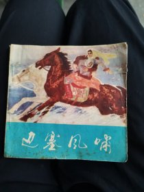 边塞风啸