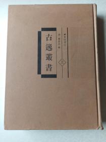 古逸丛书（16開精裝 上冊）