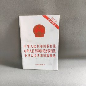 中华人民共和国教育法中华人民共和国义务教育法中华人民共和国教师法(2021年最新修订)中国法制出版社 著9787521618761中国法制出版社