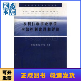 水利行政事业单位内部控制建设和评价