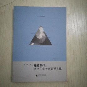 文艺学美学研究书系·理论穿行：从文艺审美到影视文化