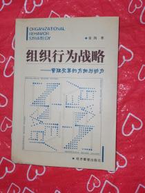 组织行为战略——管理变革的方向与动力