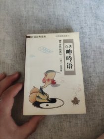 呻岭语,啤岭语