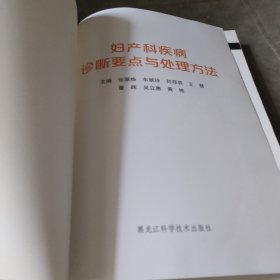 妇产科疾病诊断要点与处理方法 妇产科(无封面)