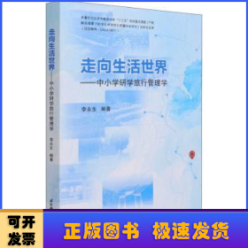 走向生活世界——中小學(xué)研學(xué)旅行管理學(xué)