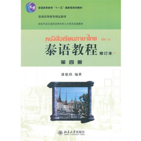 泰语教程-第四册-修订本-(含MP3盘1张)9787301190791北京大学出