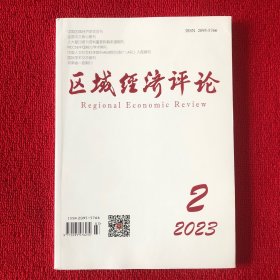 区域经济评论2023年第2期