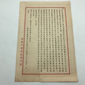 商务印书馆早期文献：1933年商务印书馆印制，致各地方教育局，“国难复业”后特编辑“复兴教科书”正式发行公告函一件，背面贴有1937年度第二十五次“特价书”目录广告一份