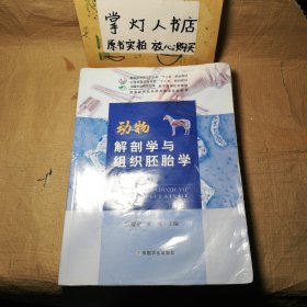 动物解剖学与组织胚胎学 全彩版 陈耀星 崔燕 中国农业出版社