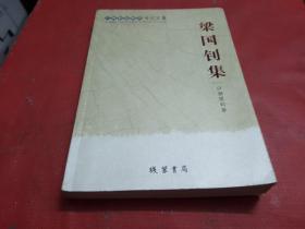 梁國釗集【梁國釗簽贈本】