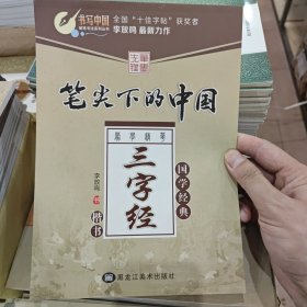 硬笔书法系列丛书 笔尖下的中国·蒙学精华：三字经（楷书）