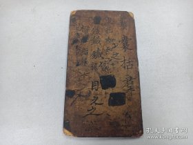 W 清 旧拓 郭尚先书（嘉庆十四年进士 福建莆田人 乡试考官） 首见盛古堂 《宝学斋集帖》 一册全！！