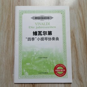 维瓦尔第“四季”小提琴协奏曲