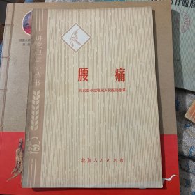 腰疼