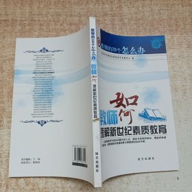 教师如何理解新世纪素质教育