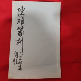 陈硕篆刻
