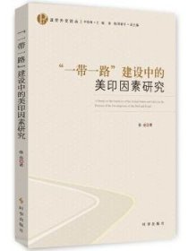 “一带一路”建设中的美印因素研究