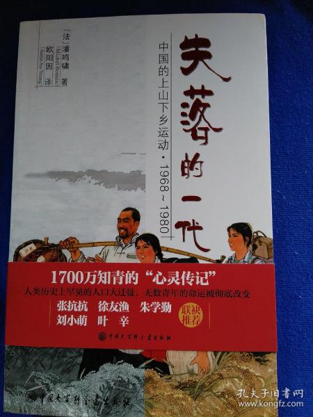 失落的一代：中国的上山下乡运动（1968－1980）