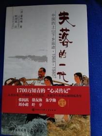 失落的一代：中国的上山下乡运动（1968－1980）