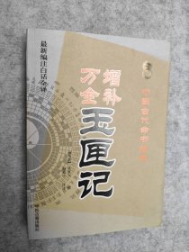 中国古代命书经典：增补万全玉匣记（最新编注白话全译）