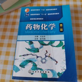 普通高等教育“十五”国家级规划教材·国家精品课程教材：药物化学（第2版）