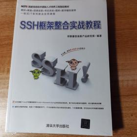 SSH框架整合实战教程。全新正版未拆封