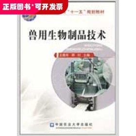 獸用生物制品技術(shù)
