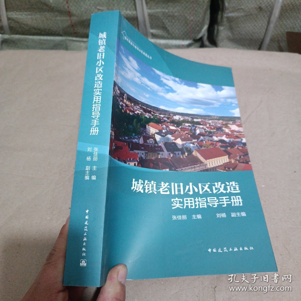 城镇老旧小区改造实用指导手册/城市更新与老旧小区改造丛书