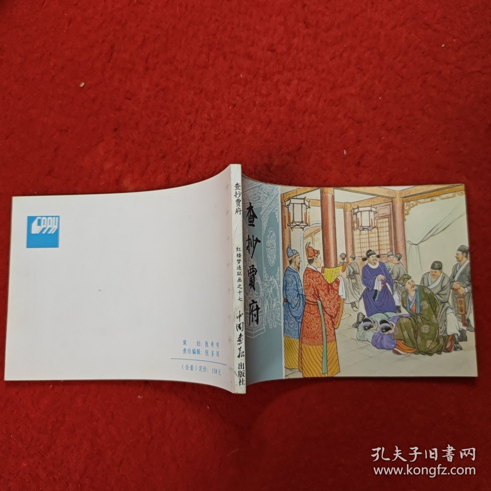 连环画，红楼梦连环画之十七《查抄贾府》于濂元，叶之浩绘画,中国画报出版社。
