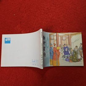 连环画，红楼梦连环画之十七《查抄贾府》于濂元，叶之浩绘画,中国画报出版社。