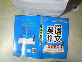 高中生英语作文示范大全