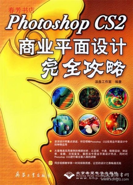 Photoshop CS2商业平面设计完全攻略