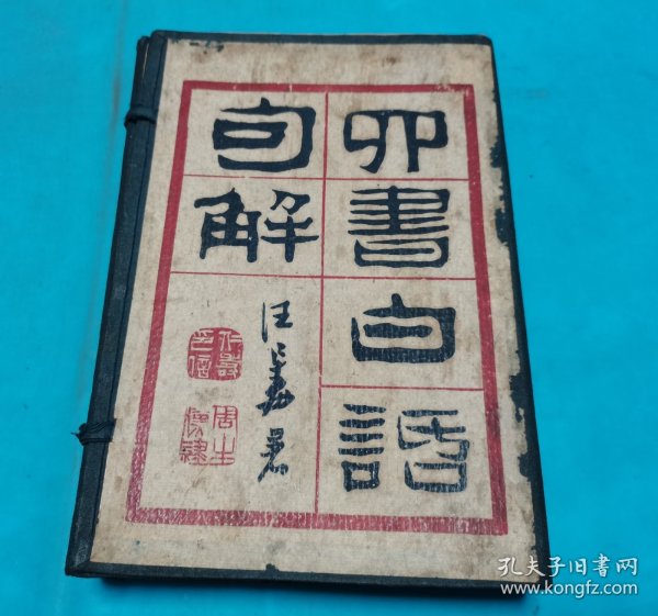 四书白话句解