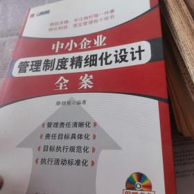 中小企业管理制度精细化设计全案