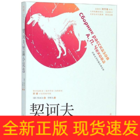 契訶夫短篇小說(shuō)選
