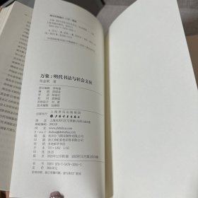 万象：明代书法与社会文化 书衣黏在封面内侧上介意勿拍