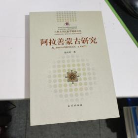 阿拉善蒙古研究