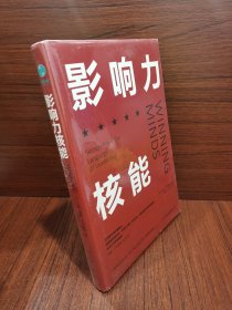 影响力核能：赢得人心的领导力沟通法则