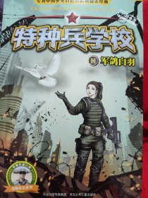 特种兵学校11：军鸽白羽