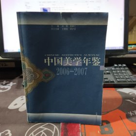 中国美学年鉴2006-2007（一版一印）如图有瑕疵