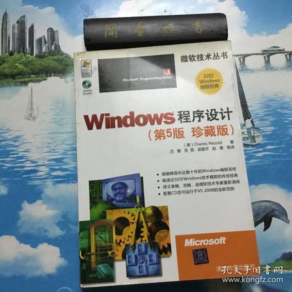 Windows程序设计  第5版   （无盘  内有划线、笔记   详情阅图   介意者慎拍）