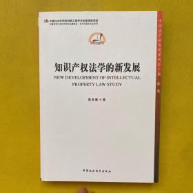 中国哲中国法学新发展系列丛书·中国哲学社会科学学科发展报告·当代中国学术史系列：知识产权法学的新发展