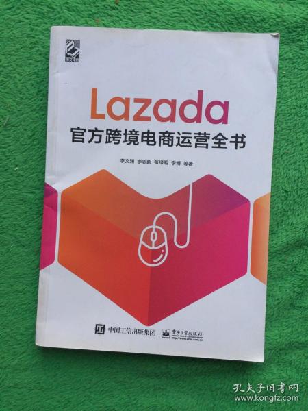 Lazada官方跨境电商运营全书